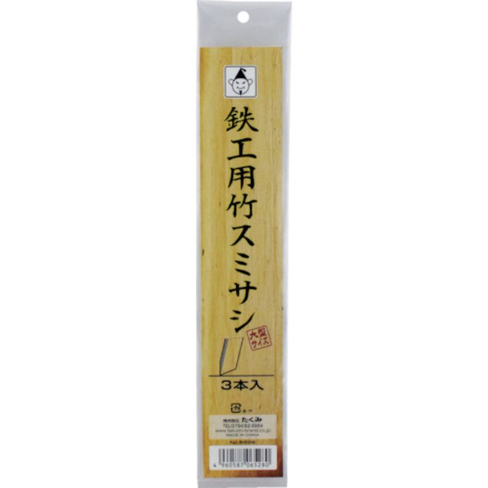 たくみ 鉄工用竹スミサシ 3本入(大型サイズ)(Tcode:2514370)