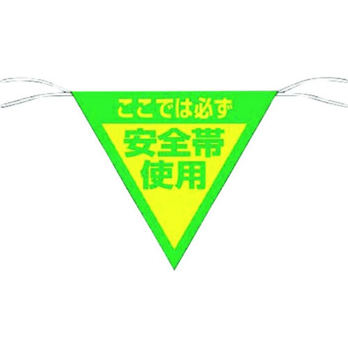 つくし 三角旗標識 「ここでは必ず安全帯使用」(Tcode:7554630)