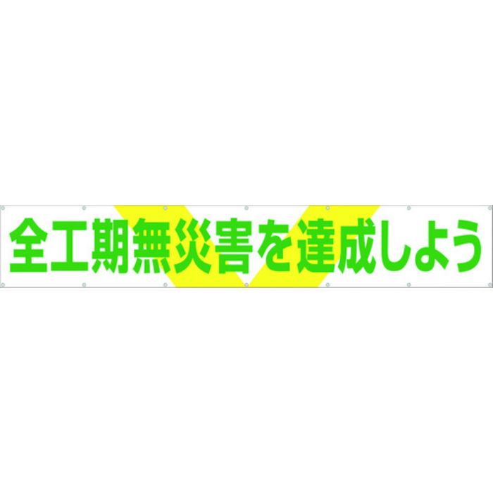 つくし 大型横幕 「全工期無災害を達成しよう」 ヒモ付き(Tcode:4215010)