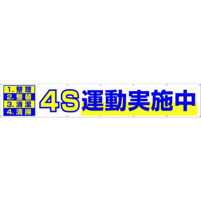 つくし 大型横幕 「4S運動実施中」 ヒモ付き(Tcode:4215052)