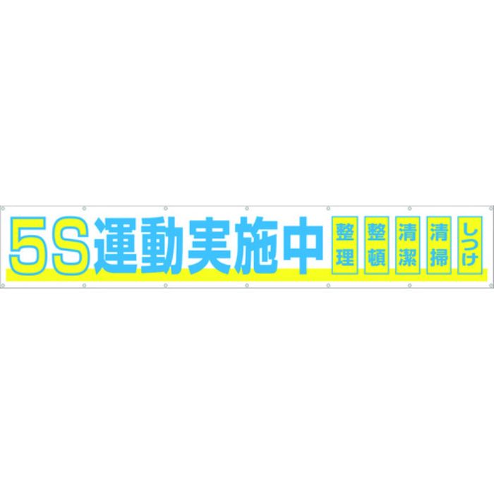 つくし 大型横幕 「5S運動実施中」 ヒモ付き(Tcode:4215061)