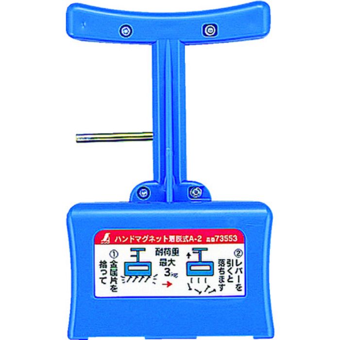 シンワ ハンドマグネット A2 着脱式(Tcode:7569106)