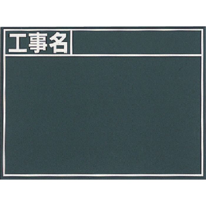 シンワ 黒板『工事名』横 B(Tcode:7569327)