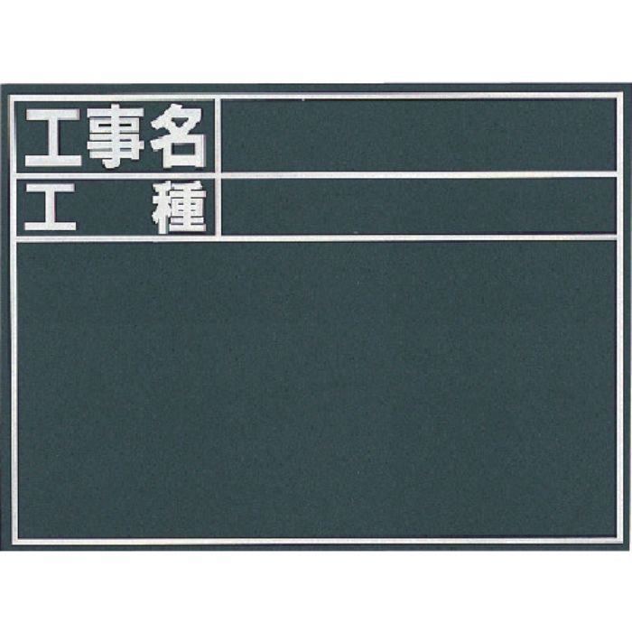 シンワ 黒板『工事名・工種』縦C(Tcode:7569335)