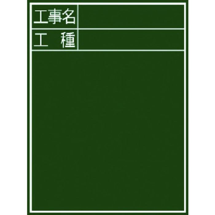 シンワ 黒板『工事名・工種』縦C-2(Tcode:7569386)