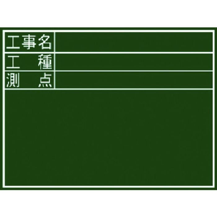 シンワ 黒板『工事名・工種・測点』横D(Tcode:7569394)