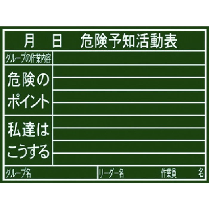 シンワ 黒板『危険予知活動表』横H(Tcode:7569441)