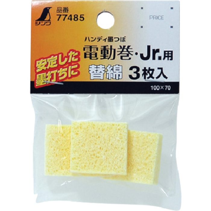 シンワ 消耗品 替綿 ハンディ墨つぼ電動巻・Jr.用 3枚入(Tcode:8164455)