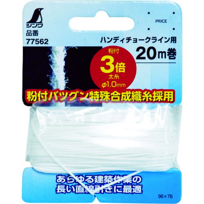 シンワ 水糸 チョークライン5倍速手巻用糸 太糸タイプ 白 20m(Tcode:4326954)