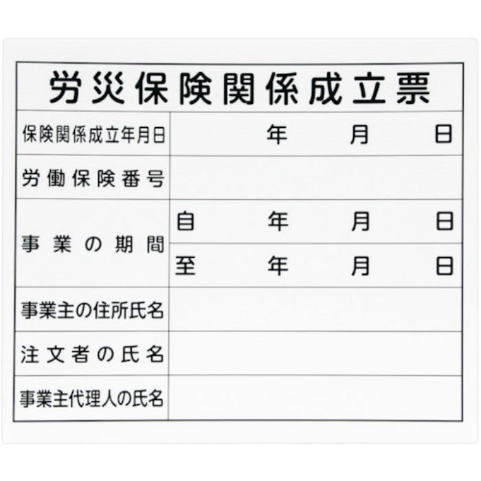 シンワ 法令許可票 「労災保険関係成立票」プラダン 31×37cm 横(Tcode:3644702)
