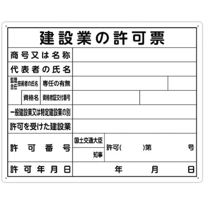 シンワ 法令許可票 「建設業の許可票」 40cm×50cm 横(Tcode:1992808)