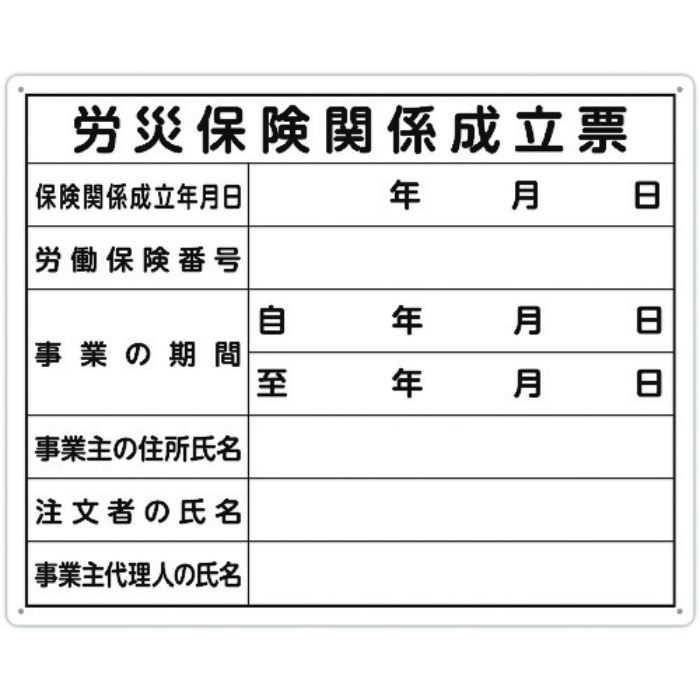 シンワ 法令許可票 「労災保険関係成立票」 40cm×50cm 横(Tcode:1992820)
