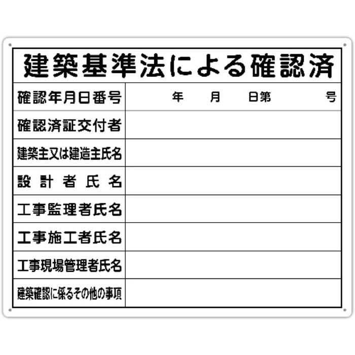 シンワ 法令許可票 「建築基準法による確認済」 40cm×50cm 横(Tcode:1992819)