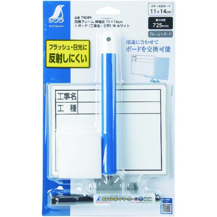 シンワ 交換フレーム伸縮式11×14cm+ ボード「工事名・工種」横ホワイト(Tcode:1992818)
