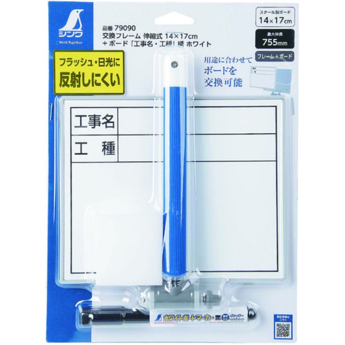 シンワ 交換フレーム伸縮式14×17cm+ ボード「工事名・工種」横ホワイト(Tcode:1992815)