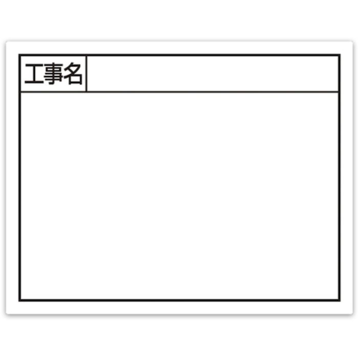 シンワ スチールボード「工事名」横11×14cmホワイト(Tcode:5574574)