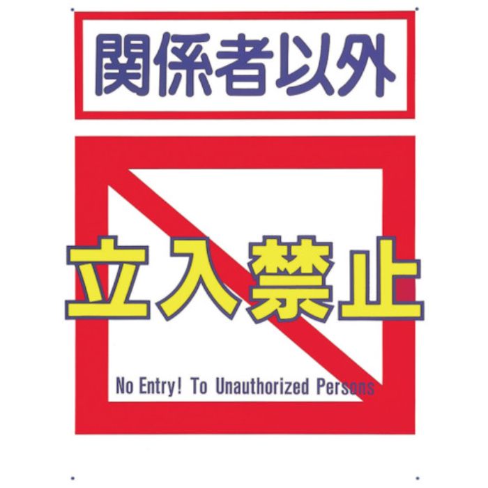 つくし 標識 「関係者以外立入禁止」(Tcode:7810067)