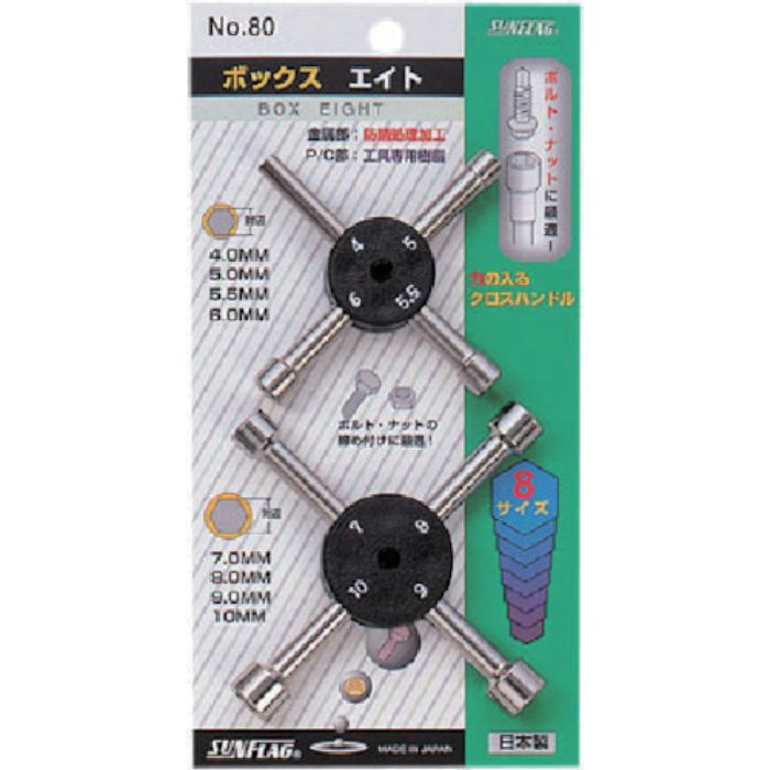 サンフラッグ ボックスエイト2本組(Tcode:8531890)