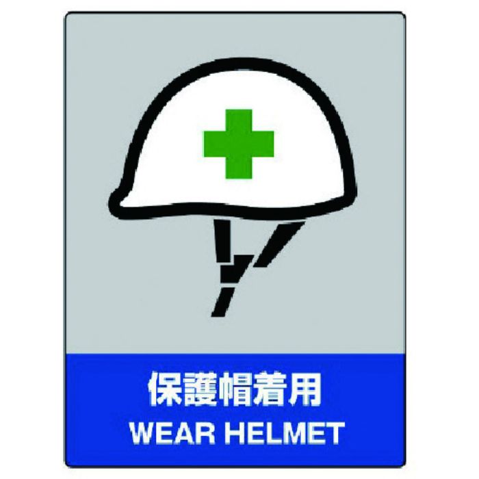 ユニット JISHA安全標識 保護帽着用・5枚組・160X120(Tcode:7419601)