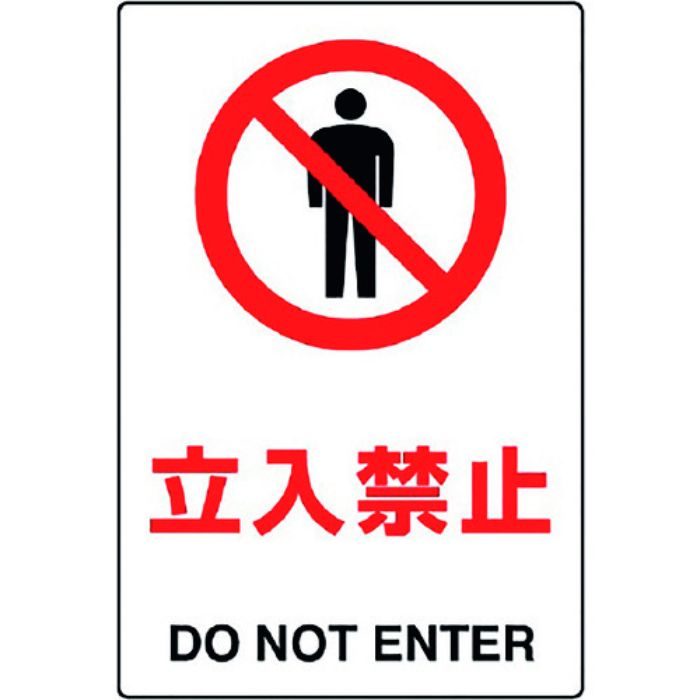 ユニット JIS規格標識 立入禁止(Tcode:1281883)