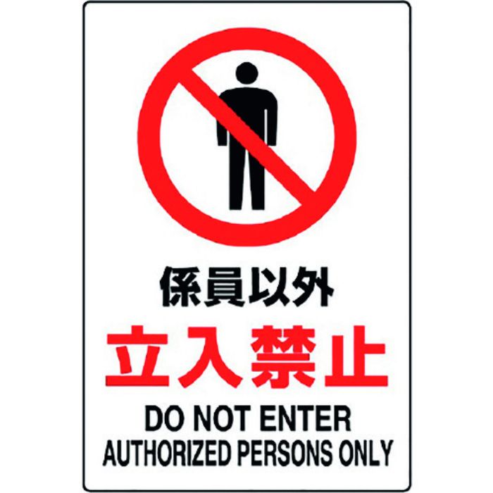 ユニット JIS規格標識 係員以外立入禁止(Tcode:1282167)