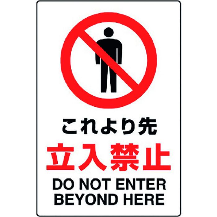 ユニット JIS規格標識 これより先立入禁止(Tcode:1281879)