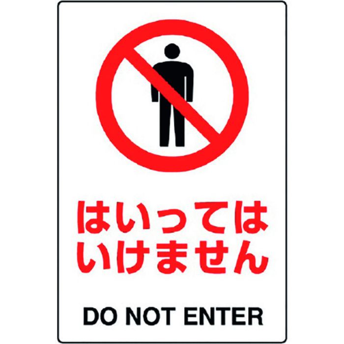 ユニット JIS規格標識 はいってはいけません(Tcode:1282155)