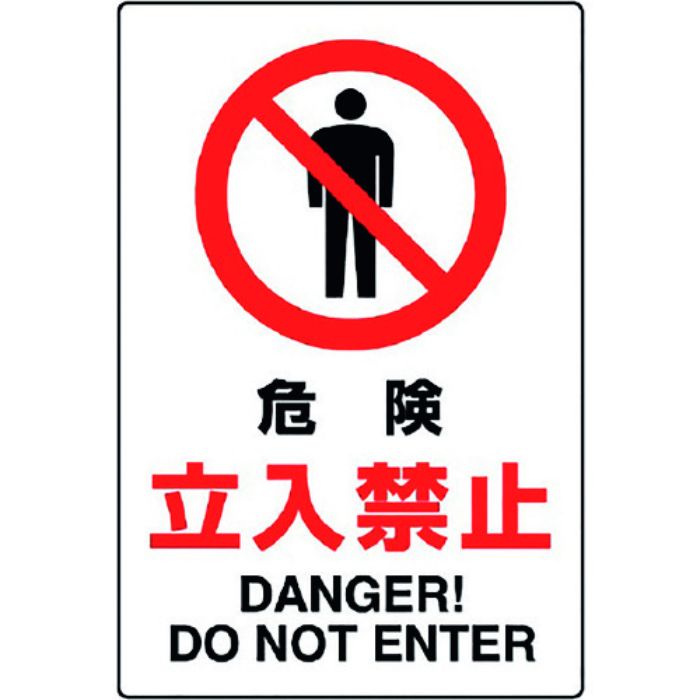ユニット JIS規格ステッカー 危険立入禁止(Tcode:1282327)