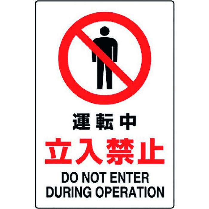 ユニット JIS規格標識 運転中立入禁止(Tcode:1282346)