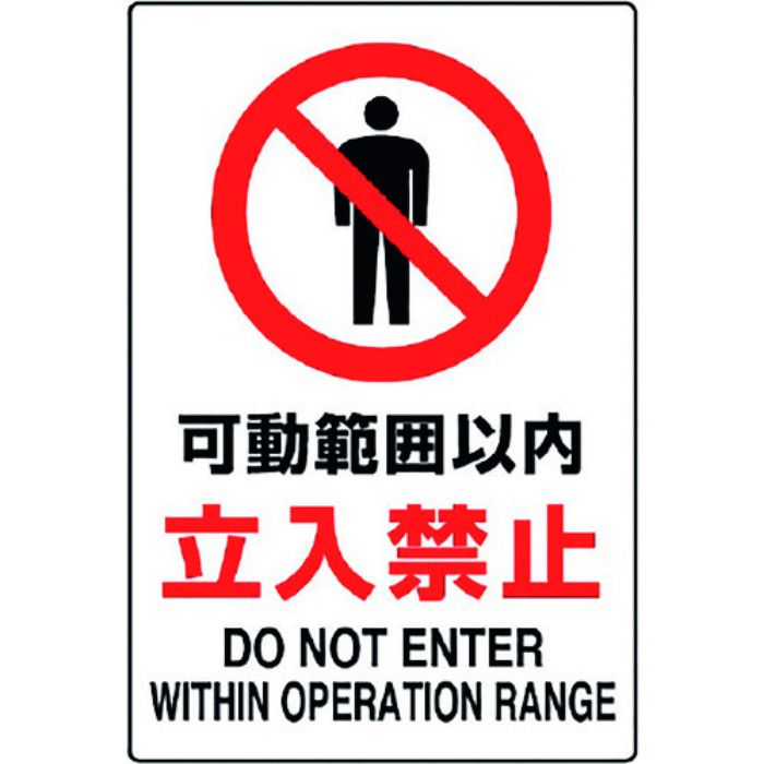 ユニット JIS規格標識 可動範囲以内立入禁止(Tcode:1281939)