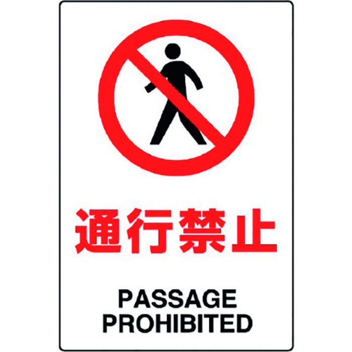 ユニット JIS規格標識 通行禁止(Tcode:1282118)