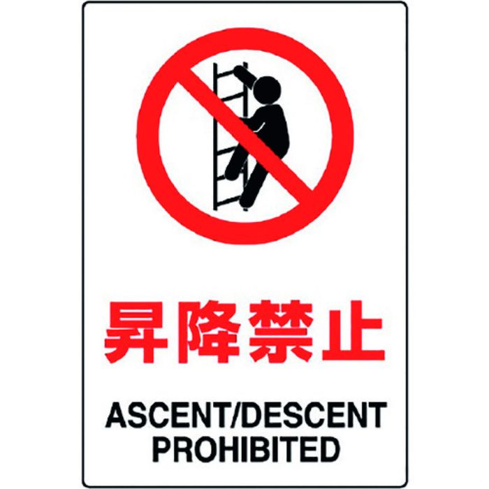 ユニット JIS規格標識 昇降禁止(Tcode:1281727)