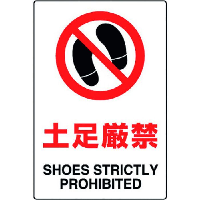 ユニット JIS規格標識 土足厳禁(Tcode:1281756)