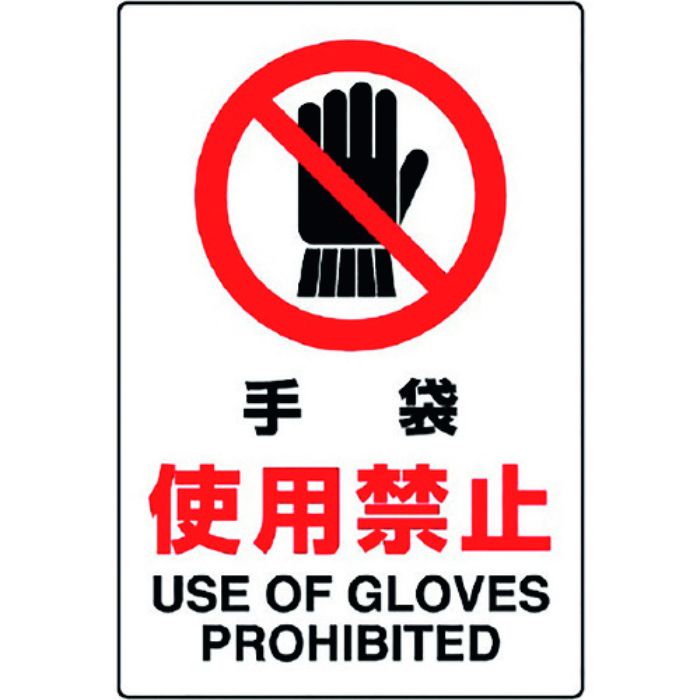 ユニット JIS規格標識 手袋使用禁止(Tcode:1282196)