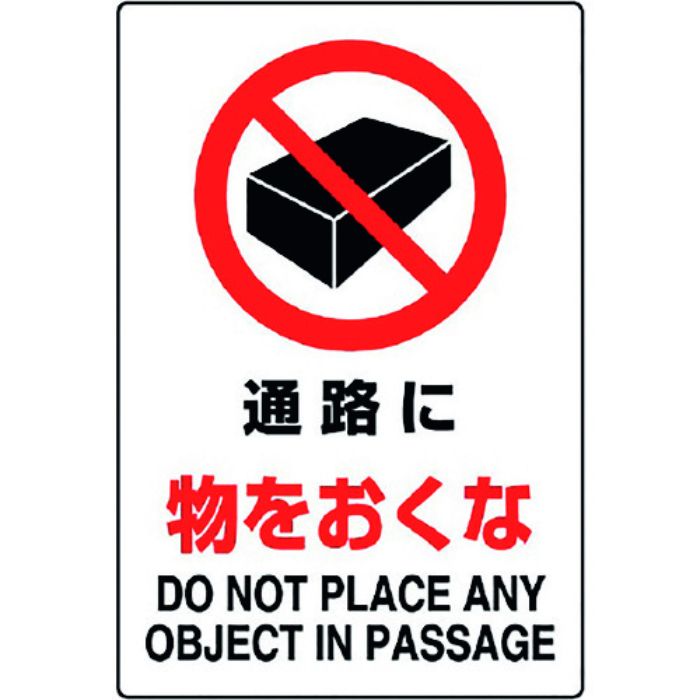 ユニット JIS規格標識 通路に物をおくな(Tcode:1281912)