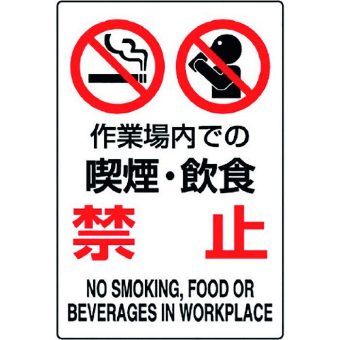 ユニット JIS規格標識 作業場内での喫煙・飲食禁(Tcode:1282350)