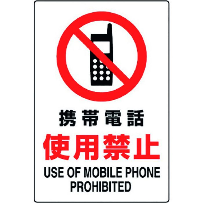ユニット JIS規格標識 携帯電話使用禁止(Tcode:1282382)