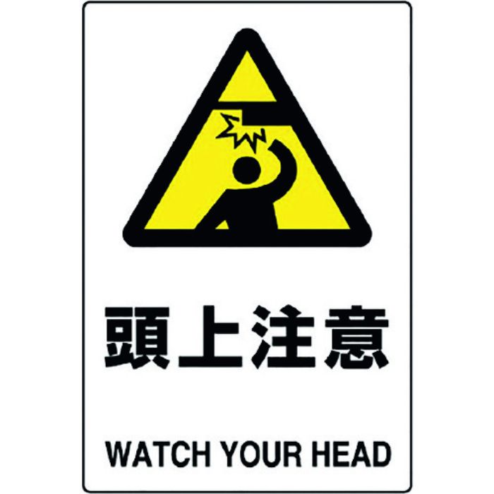 ユニット JIS規格標識 頭上注意(Tcode:1282110)