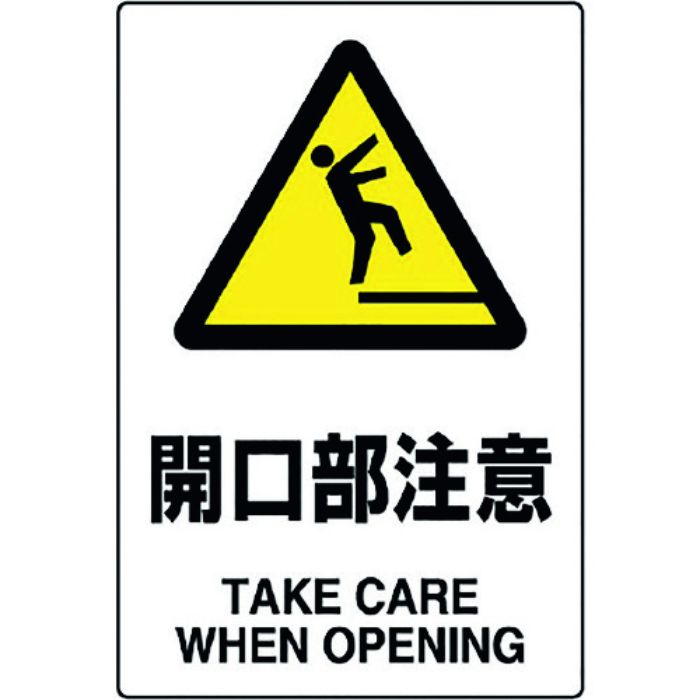 ユニット JIS規格標識 開口部注意(Tcode:1282378)