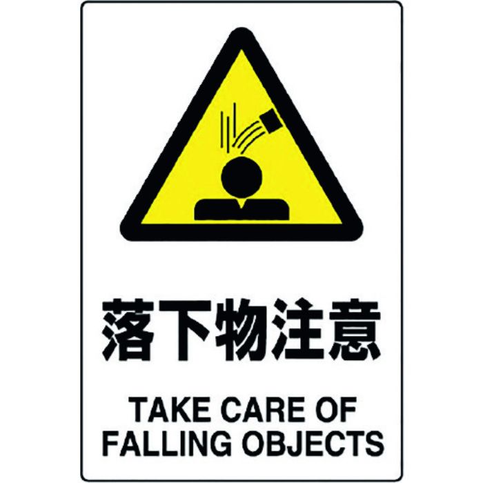ユニット JIS規格標識 落下物注意(Tcode:1282359)