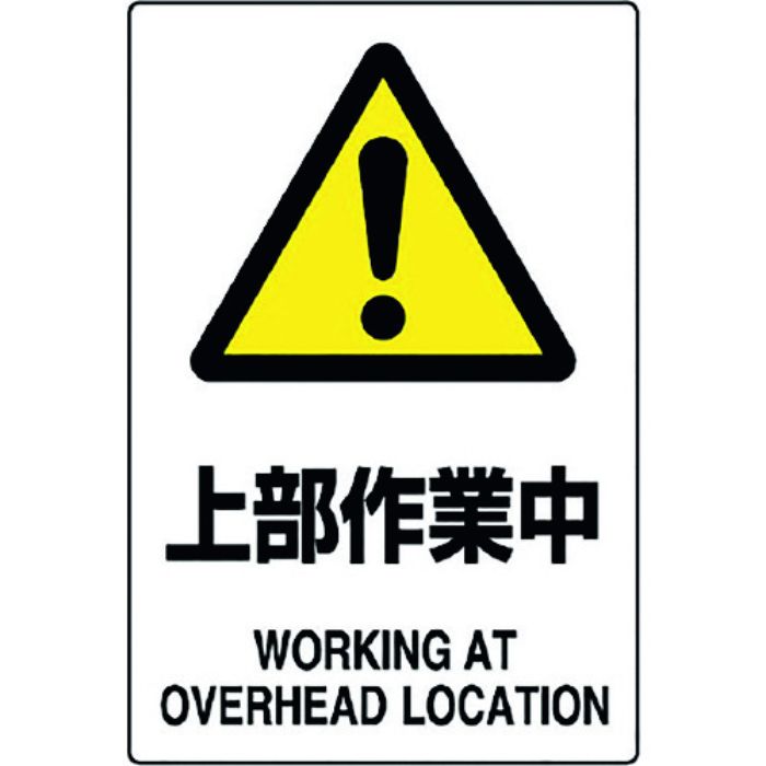 ユニット JIS規格標識 上部作業中(Tcode:1281752)