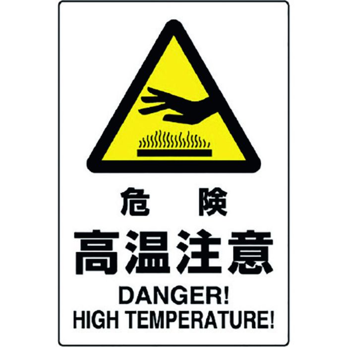 ユニット JIS規格標識 危険高温注意(Tcode:1282180)