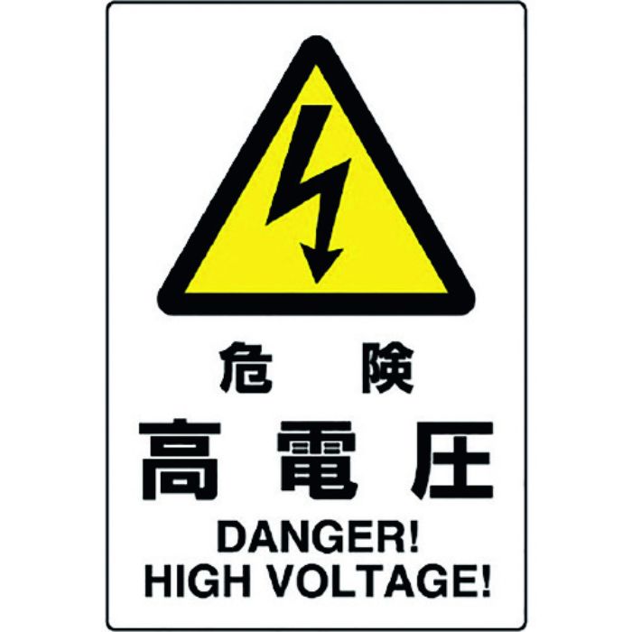 ユニット JIS規格標識 危険高電圧(Tcode:1281874)