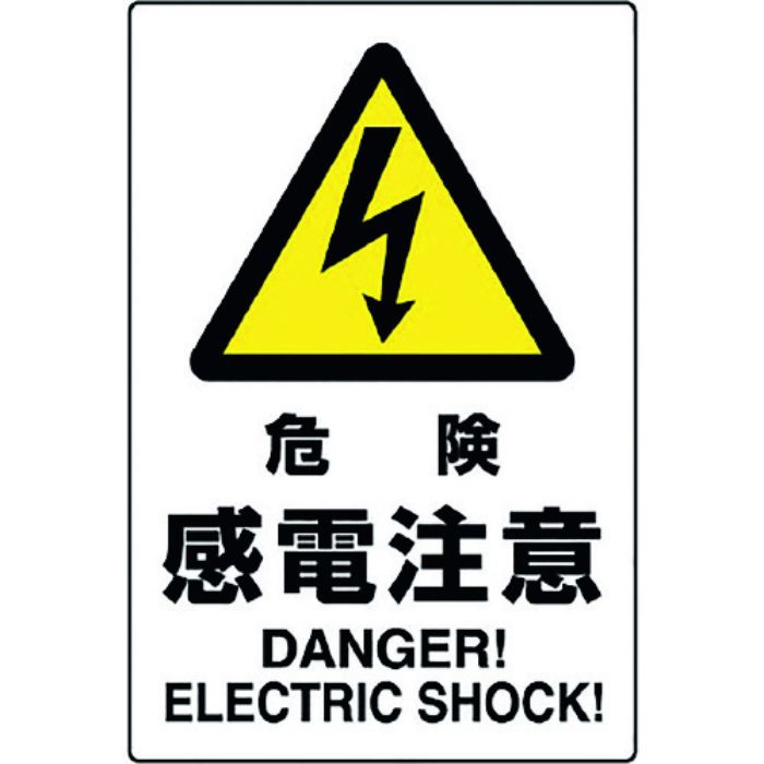 ユニット JIS規格標識 危険感電注意(Tcode:1281948)