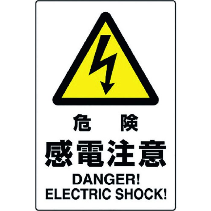 ユニット JIS規格ステッカー 危険感電注意(Tcode:1282170)