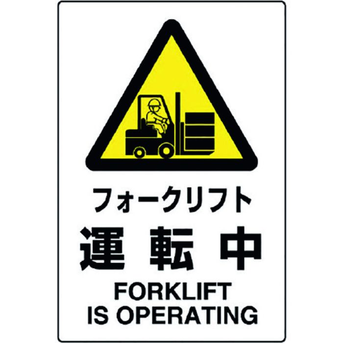 ユニット JIS規格標識 フォークリフト運転中(Tcode:1281732)
