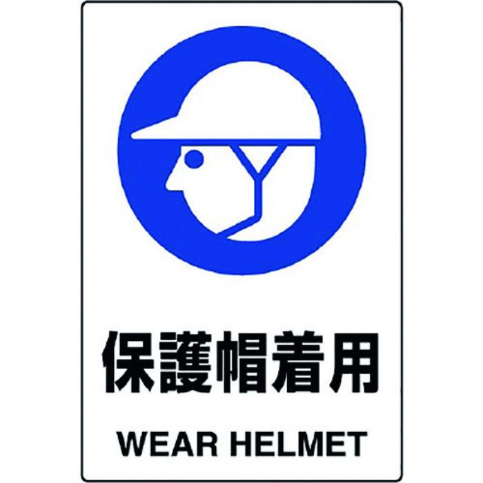 ユニット JIS規格標識 保護帽着用(Tcode:1282375)