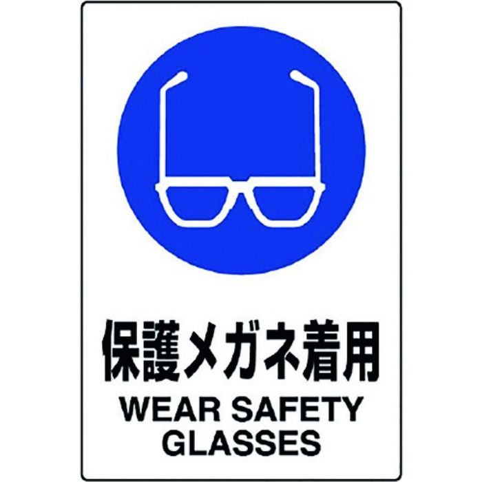 ユニット JIS規格標識 保護メガネ着用(Tcode:1281957)