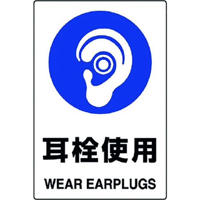 ユニット JIS規格標識 耳栓使用(Tcode:1282113)