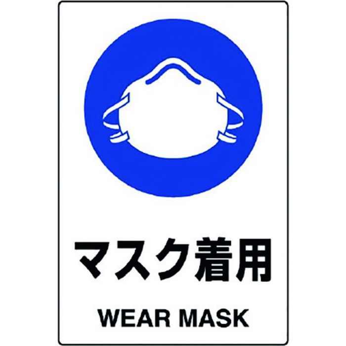 ユニット JIS規格標識 マスク着用(Tcode:1281972)